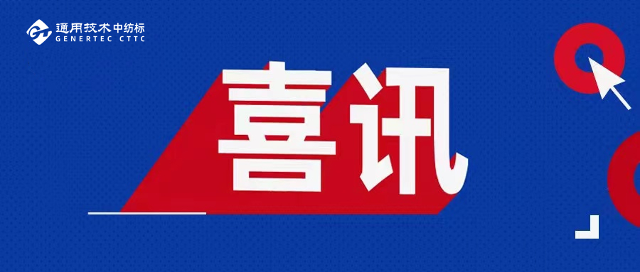 通用技術(shù)浙江中紡標(biāo)汽車內(nèi)飾檢測項(xiàng)目順利通過CNAS擴(kuò)項(xiàng)評(píng)審